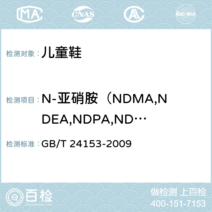 N-亚硝胺（NDMA,NDEA,NDPA,NDBA,NPIP,NPYR,NMOR,NMPhA,NEPhA） 橡胶及弹性体材料 N-亚硝胺的测定 GB/T 24153-2009