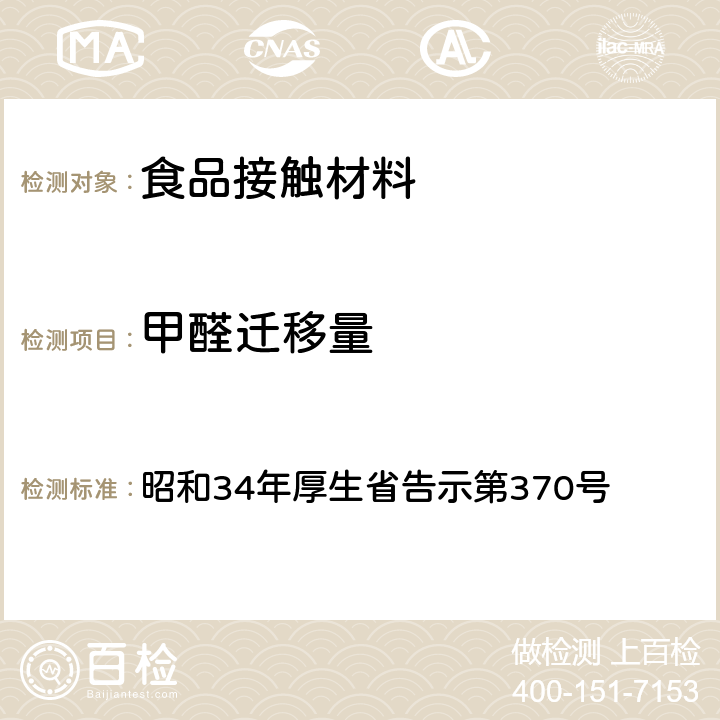 甲醛迁移量 食品、添加物等规格标准 昭和34年厚生省告示第370号 第3部分