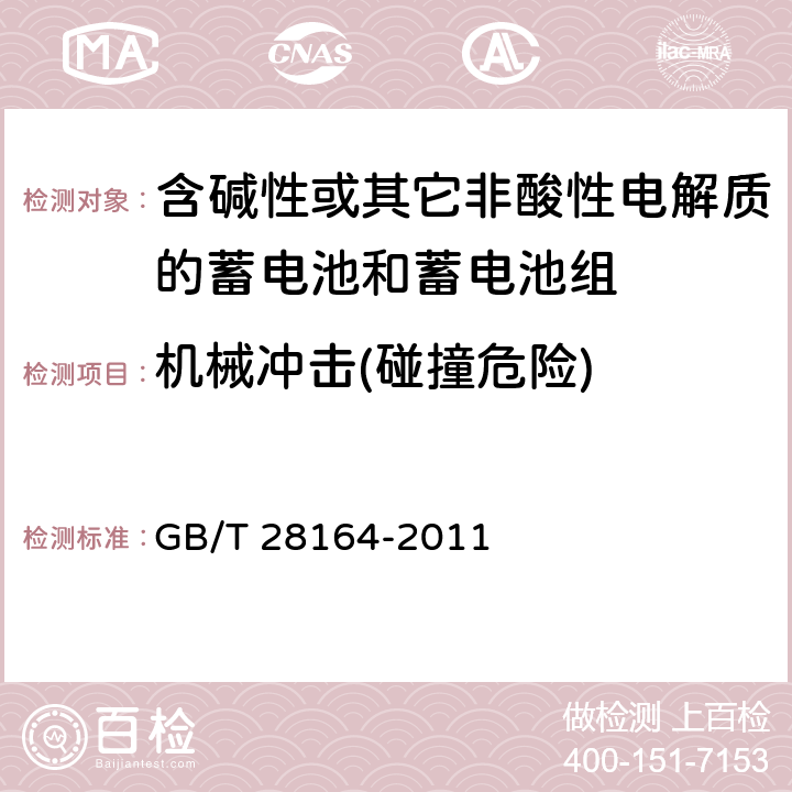 机械冲击(碰撞危险) 含碱性或其它非酸性电解质的蓄电池和蓄电池组-便携式应用密封蓄电池和蓄电池组的安全要求 GB/T 28164-2011 4.3.4