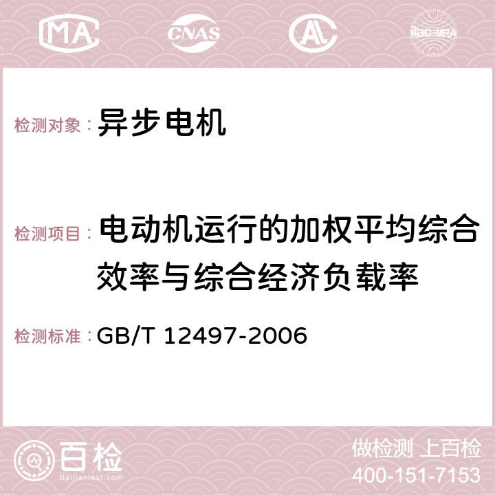 电动机运行的加权平均综合效率与综合经济负载率 GB/T 12497-2006 三相异步电动机经济运行