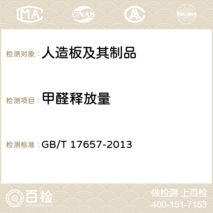 甲醛释放量 《人造板及饰面人造板理化性能试验方法》 GB/T 17657-2013 （4.60）