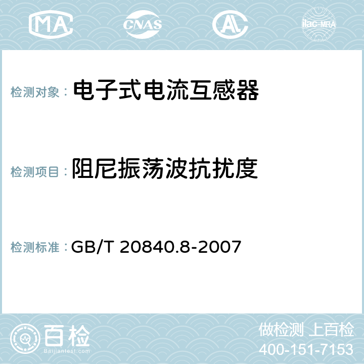 阻尼振荡波抗扰度 互感器 第8部分 电子式电流互感器 GB/T 20840.8-2007 8.8.4.6