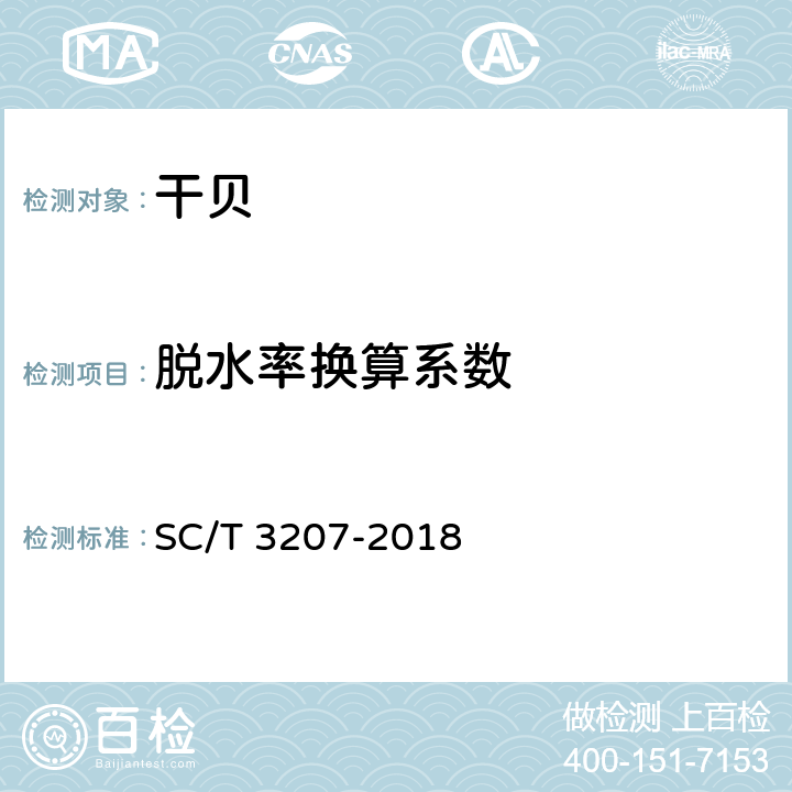 脱水率换算系数 SC/T 3207-2018 干贝