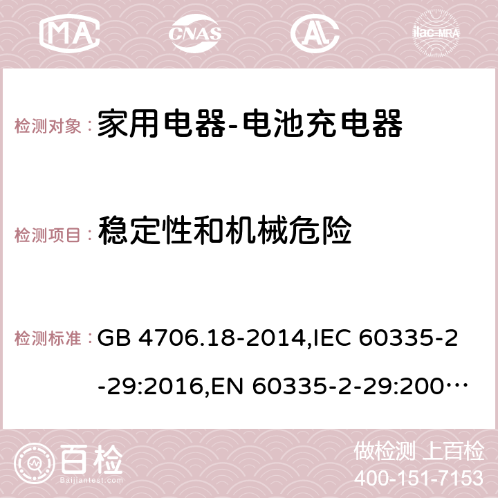 稳定性和机械危险 家用和类似用途电器的安全　电池充电器的特殊要求 GB 4706.18-2014,IEC 60335-2-29:2016,EN 60335-2-29:2004+A2:2010,AS/NZS 60335.2.29:2004 20