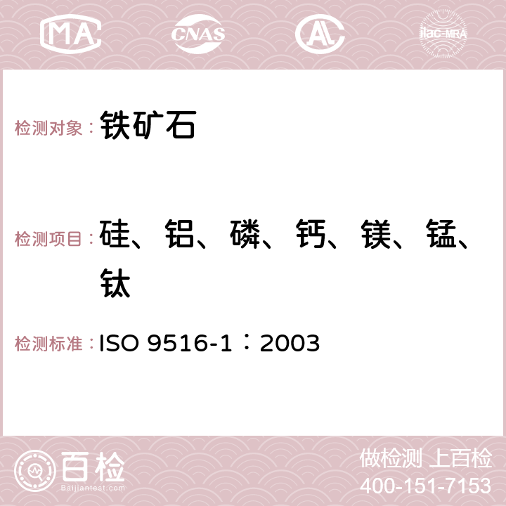 硅、铝、磷、钙、镁、锰、钛 铁矿石 X射线荧光光谱仪测定各元素含量-第1部分 综合程序 ISO 9516-1：2003