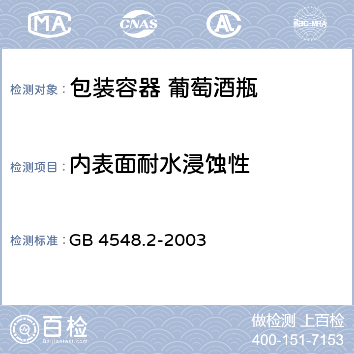 内表面耐水浸蚀性 玻璃制品 玻璃容器内表面耐水侵蚀性能 用火焰光谱法测定和分级 GB 4548.2-2003