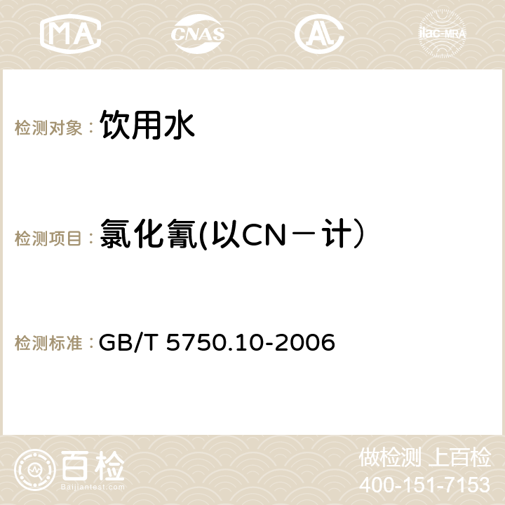 氯化氰(以CN－计） 生活饮用水标准检验方法 消毒副产物指标 GB/T 5750.10-2006 11