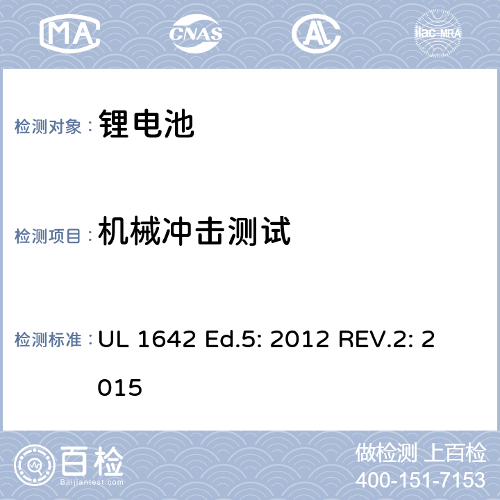 机械冲击测试 锂电池标准 UL 1642 Ed.5: 2012 REV.2: 2015 15