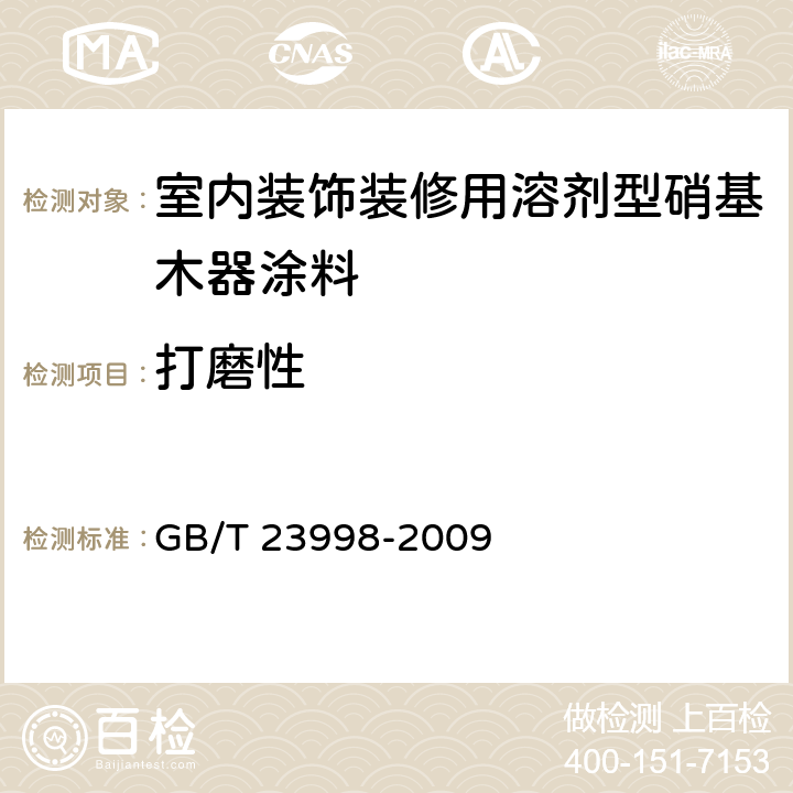 打磨性 《室内装饰装修用溶剂型硝基木器涂料》 GB/T 23998-2009 （5.4.6）