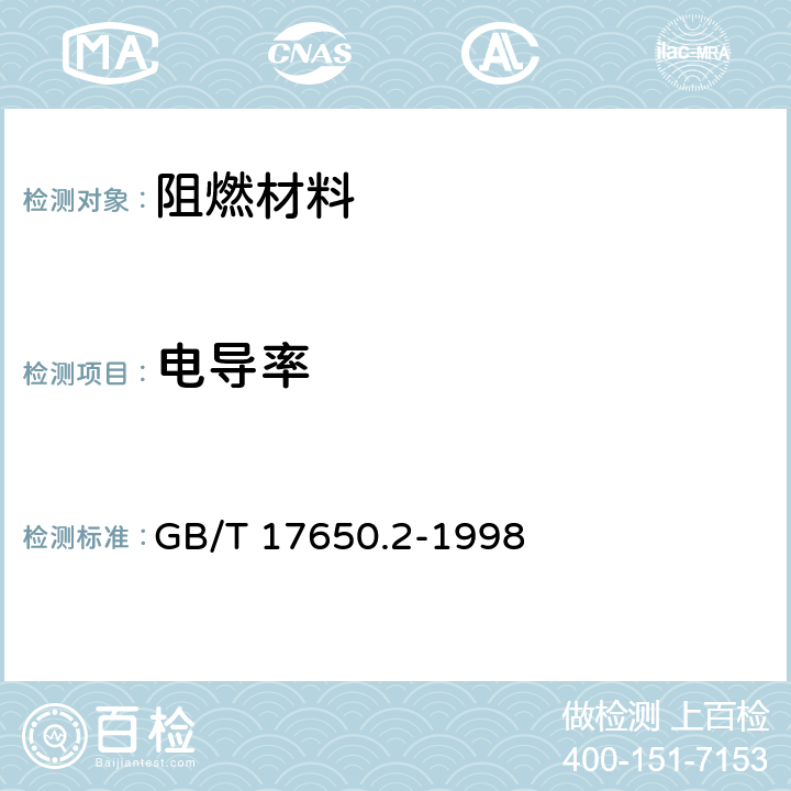 电导率 取自电缆或光缆的材料燃烧时释出气体的试验方法 第2部分:用测量pH值和电导率来测定气体的酸度 GB/T 17650.2-1998 7