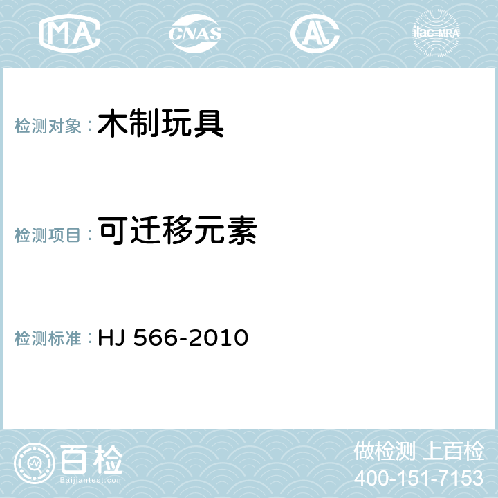 可迁移元素 环境标志产品技术要求 木制玩具 HJ 566-2010 6.2/GB 6675