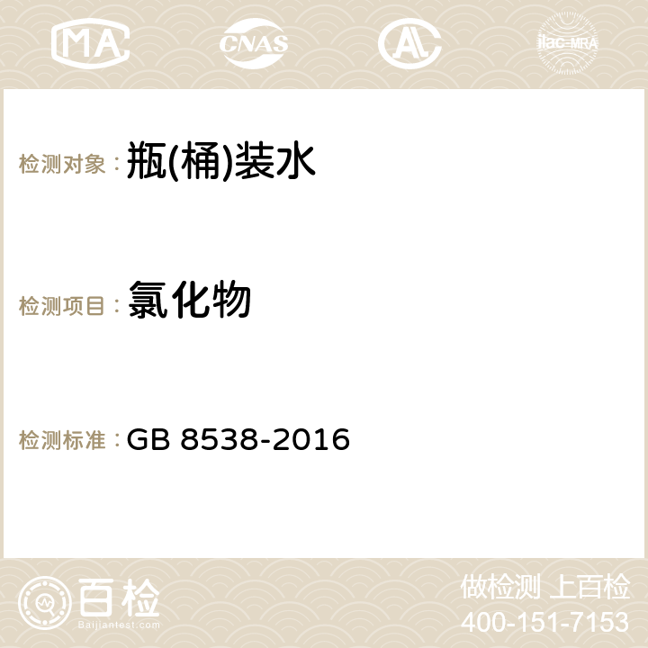 氯化物 食品安全国家标准 饮用天然矿泉水检验方法 GB 8538-2016