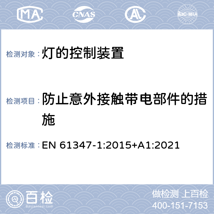 防止意外接触带电部件的措施 灯的控制装置 第1部分 一般要求和安全要求 EN 61347-1:2015+A1:2021 10