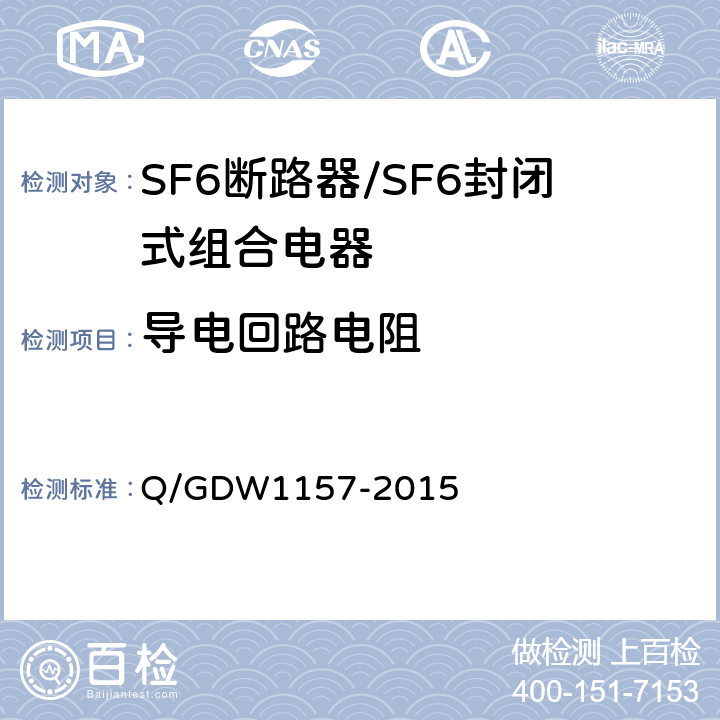导电回路电阻 Q/GDW 1157-2015 《750kV电气设备交接试验规程》 Q/GDW1157-2015 14.9