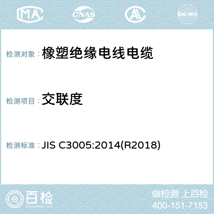 交联度 橡塑绝缘电线电缆试验方法 JIS C3005:2014(R2018) 4.25