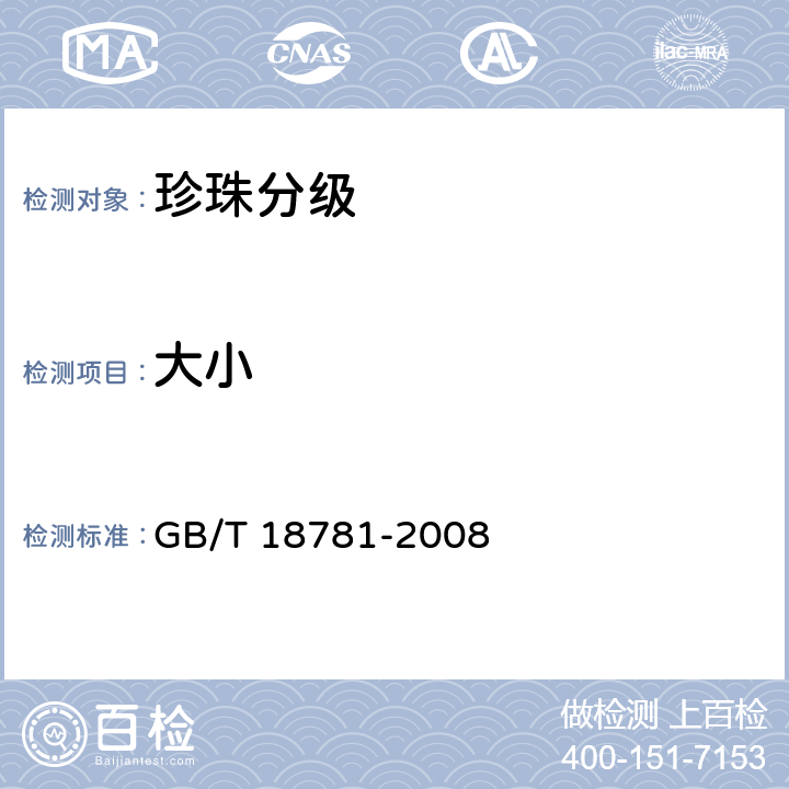 大小 《珍珠分级》 GB/T 18781-2008 7.2