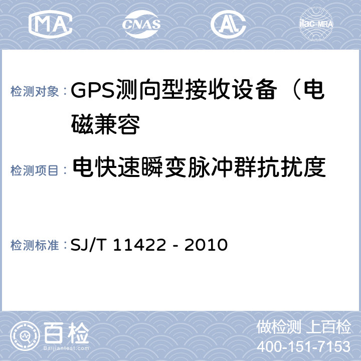 电快速瞬变脉冲群抗扰度 GPS测向型接收设备通用规范 SJ/T 11422 - 2010 5.8