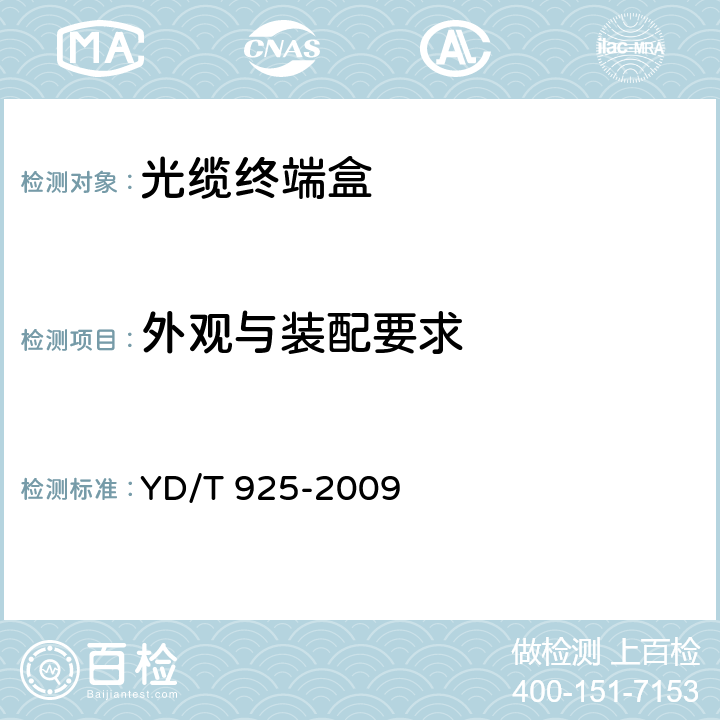 外观与装配要求 光缆终端盒 YD/T 925-2009
