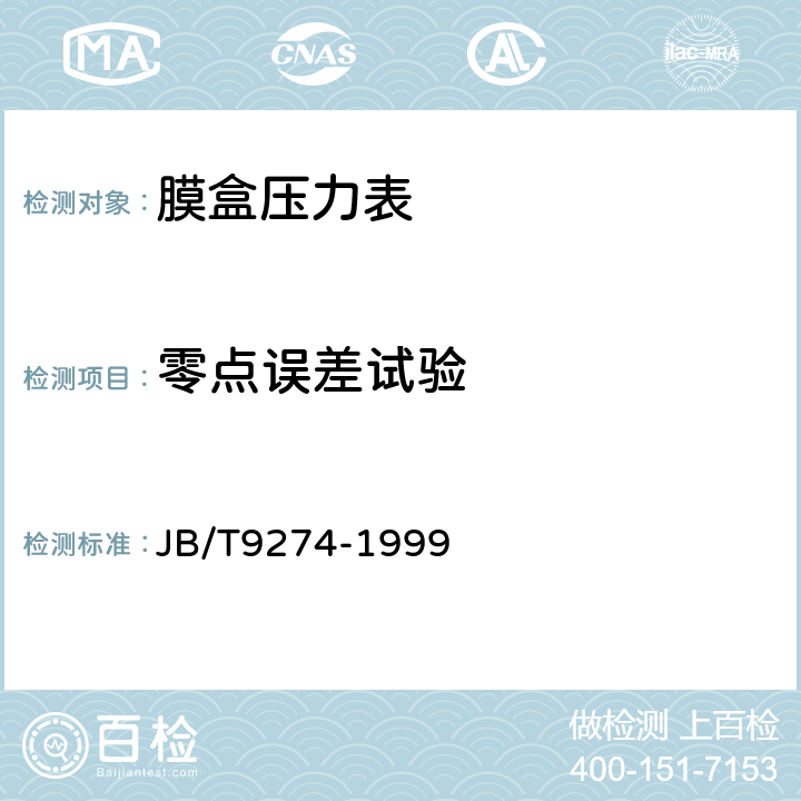 零点误差试验 膜盒压力表 JB/T9274-1999 5.7