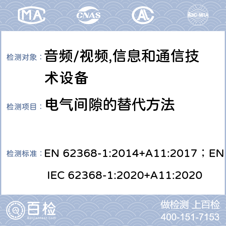 电气间隙的替代方法 音频、视频、信息及通信技术设备 第1部分:安全要求 EN 62368-1:2014+A11:2017；EN IEC 62368-1:2020+A11:2020 附录X