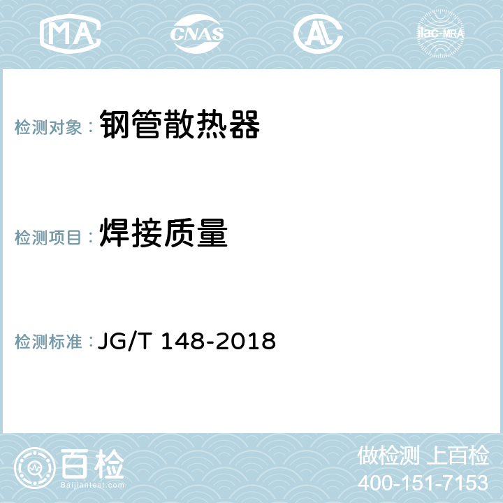 焊接质量 钢管散热器 JG/T 148-2018 3.6,3.7,3.8,3.9