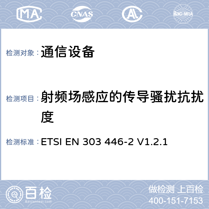 射频场感应的传导骚扰抗扰度 集成和/或集成无线电和非无线电设备的电磁兼容性（EMC）标准.第2部分：用于工业场所的设备要求 ETSI EN 303 446-2 V1.2.1 4.3