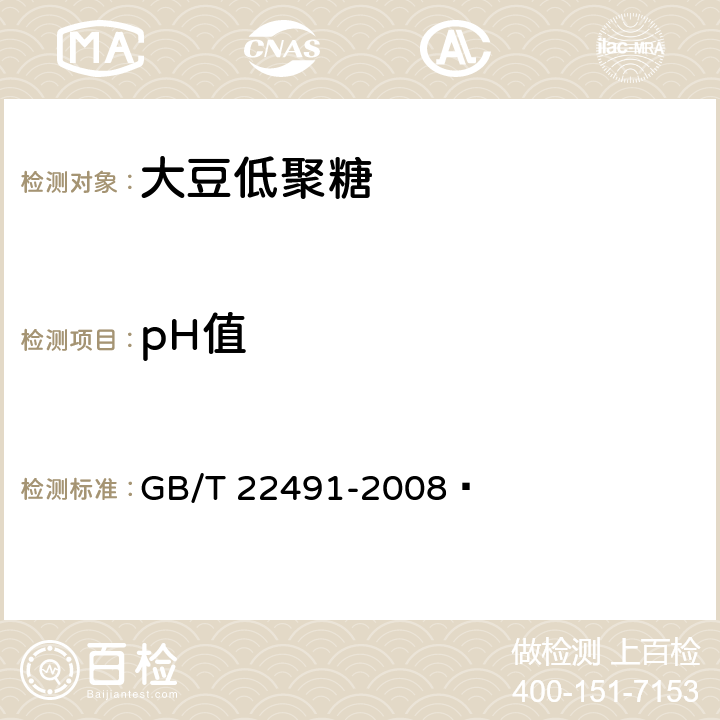 pH值 大豆低聚糖 GB/T 22491-2008  6.13