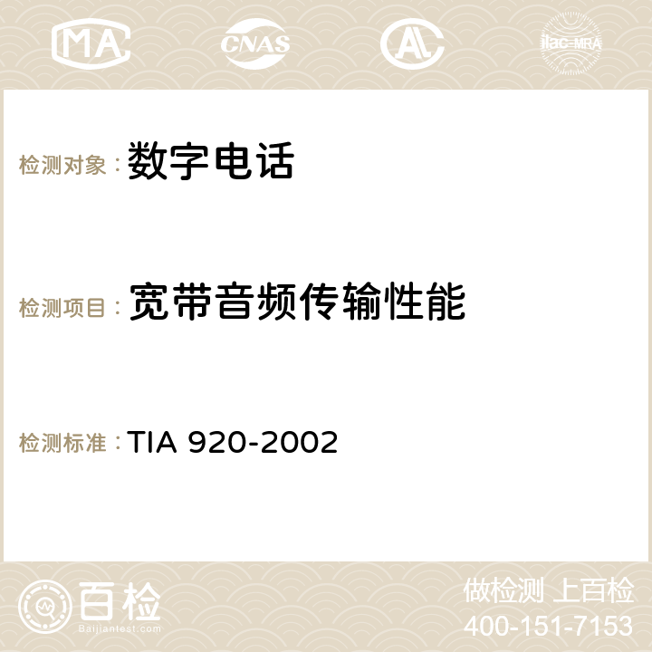 宽带音频传输性能 宽带数字有线电话的传输要求 TIA 920-2002 7、8、9