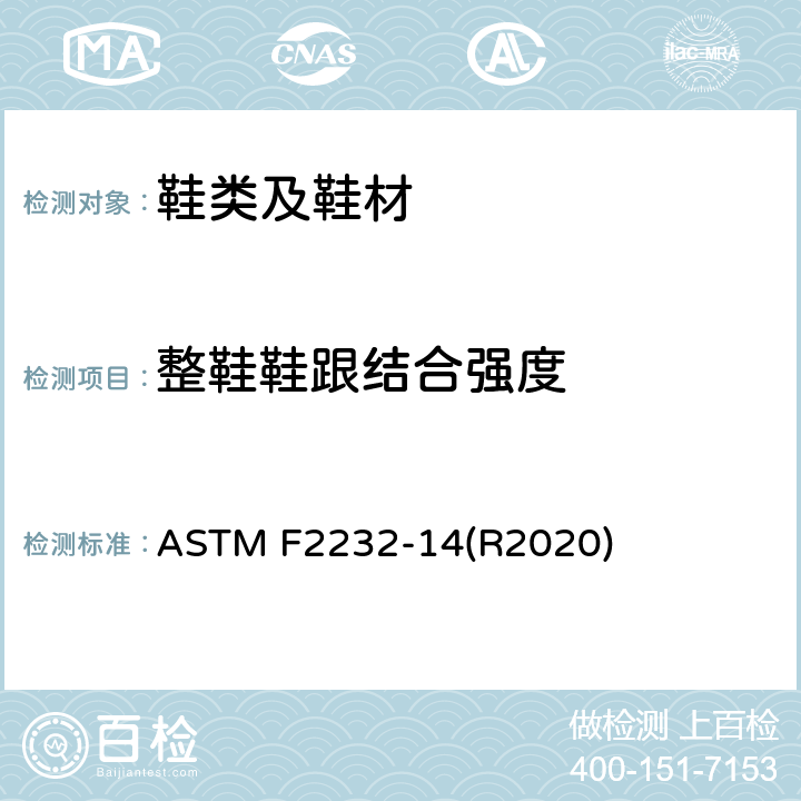 整鞋鞋跟结合强度 测定鞋跟纵向拉脱力的测试方法 ASTM F2232-14(R2020)