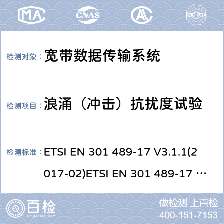 浪涌（冲击）抗扰度试验 射频设备和服务的电磁兼容性（EMC）标准第17部分:宽带数据传输系统的特定要求 ETSI EN 301 489-17 V3.1.1(2017-02)ETSI EN 301 489-17 V3.2.4 (2020-09) 7.2