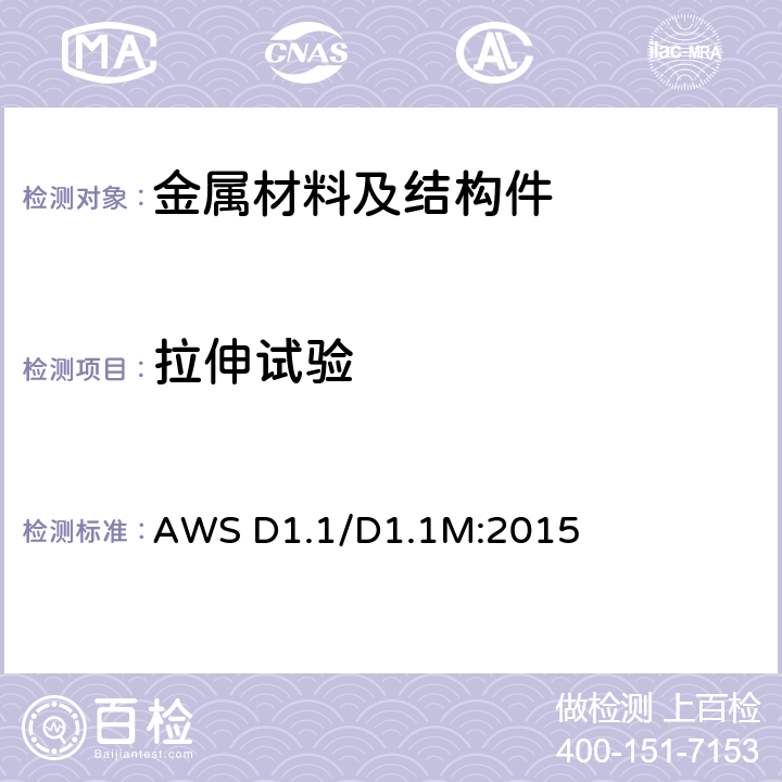 拉伸试验 钢结构焊接规范 AWS D1.1/D1.1M:2015 4.9.3.4/4.9.3.5/4.9.3.6