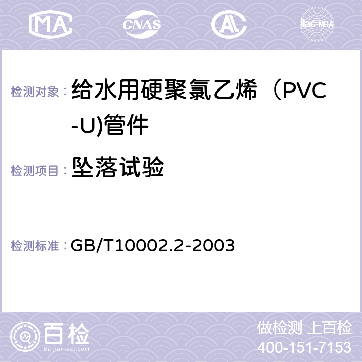 坠落试验 给水用硬聚氯乙烯（PVC-U)管件 GB/T10002.2-2003 6.6