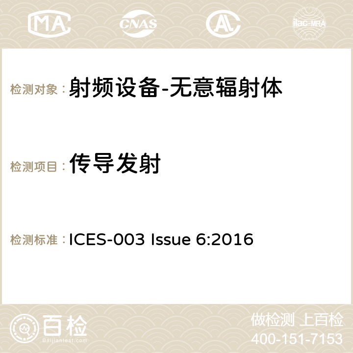 传导发射 信息技术设备（包含数字设备）-限值和测试方法 ICES-003 Issue 6:2016 6.1