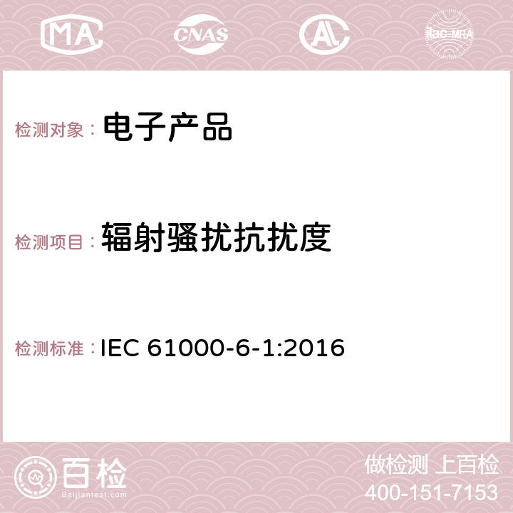 辐射骚扰抗扰度 电磁兼容性(EMC)—第6-1部分：通用标准—居住、商业和轻工业环境中的抗扰度试验 IEC 61000-6-1:2016 7
