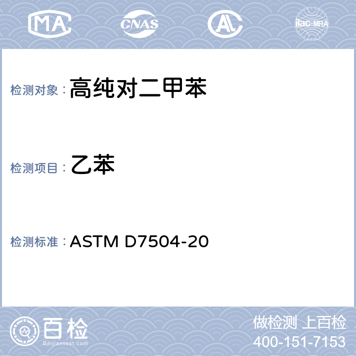 乙苯 气相色谱分析法和有效碳数测定单环烃中痕量杂质的标准试验方法 ASTM D7504-20