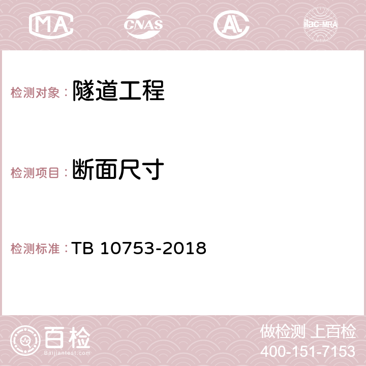 断面尺寸 高速铁路隧道工程施工质量验收标准 TB 10753-2018 9