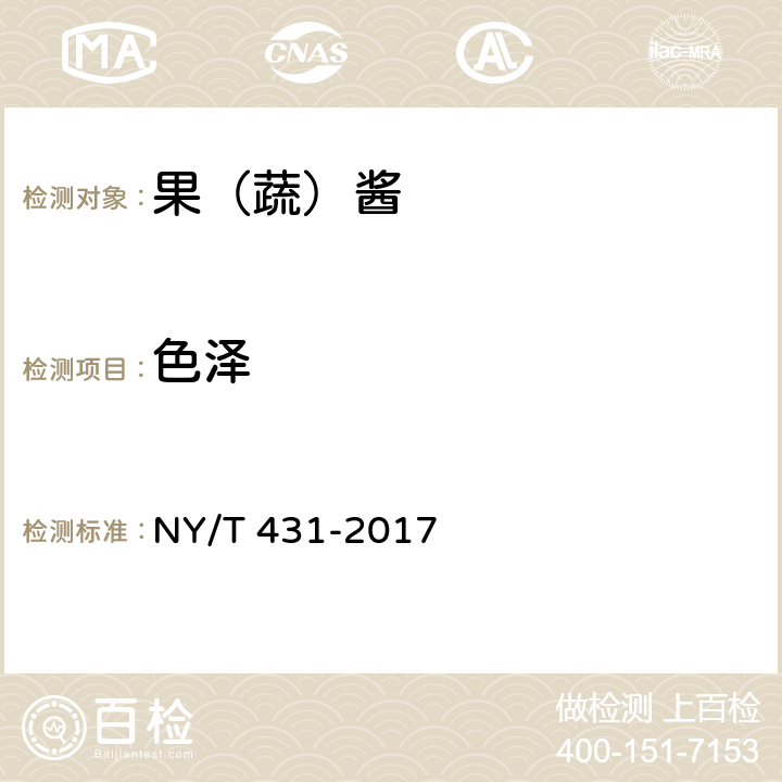 色泽 绿色食品 果（蔬）酱 NY/T 431-2017