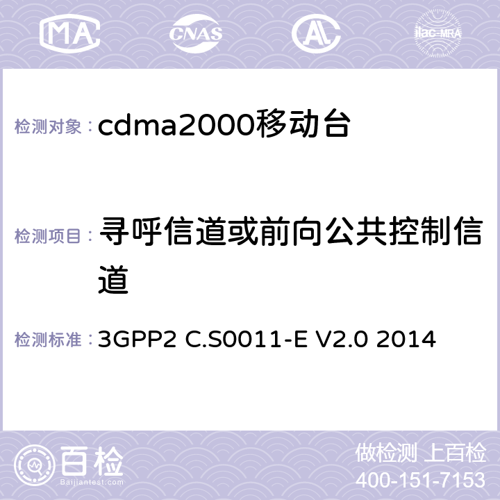 寻呼信道或前向公共控制信道 3GPP2 C.S0011 cdma2000移动台最小性能标准 -E V2.0 2014 3.7.1