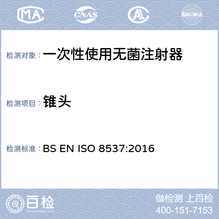 锥头 一次性使用无菌胰岛素注射器，带针或不带针 BS EN ISO 8537:2016 5.8
