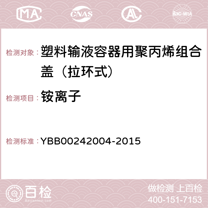 铵离子 塑料输液容器用聚丙烯组合盖（拉环式） YBB00242004-2015