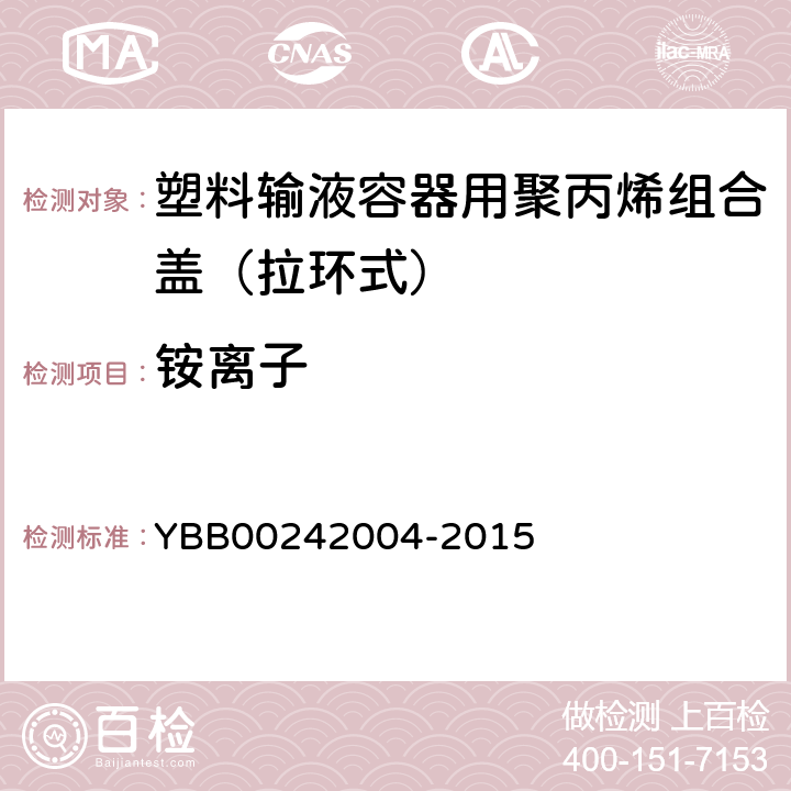 铵离子 42004-2015 塑料输液容器用聚丙烯组合盖（拉环式） YBB002