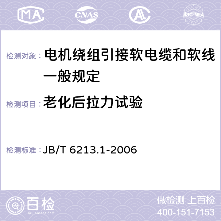 老化后拉力试验 JB/T 6213.1-2006 电机绕组引接软电缆和软线  第1部分:一般规定