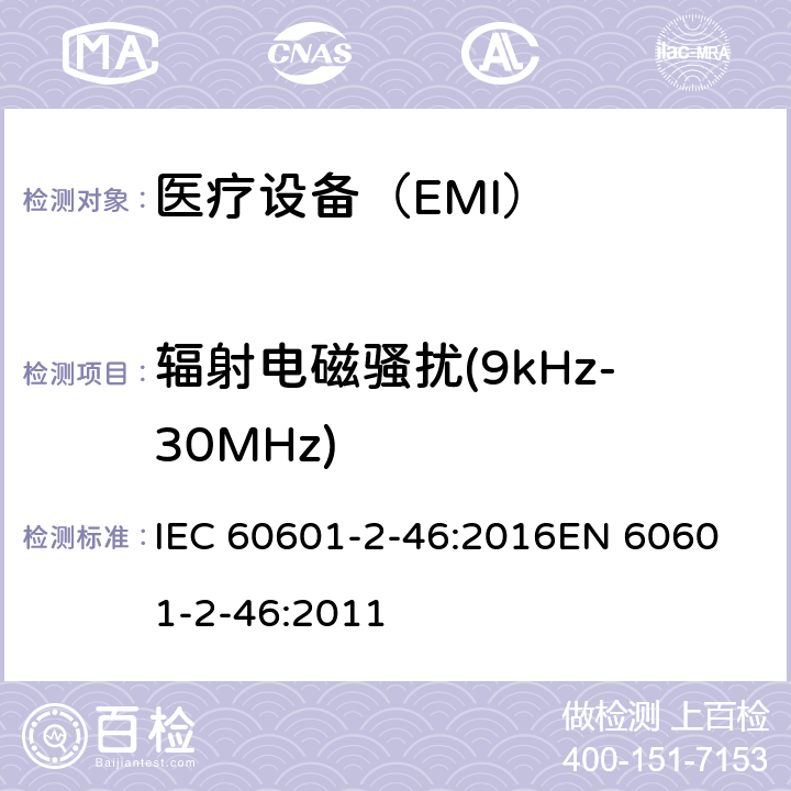 辐射电磁骚扰(9kHz-30MHz) 医用电气设备 第2-46部分:手术台的基本安全和基本性能的特殊要求 IEC 60601-2-46:2016
EN 60601-2-46:2011 202