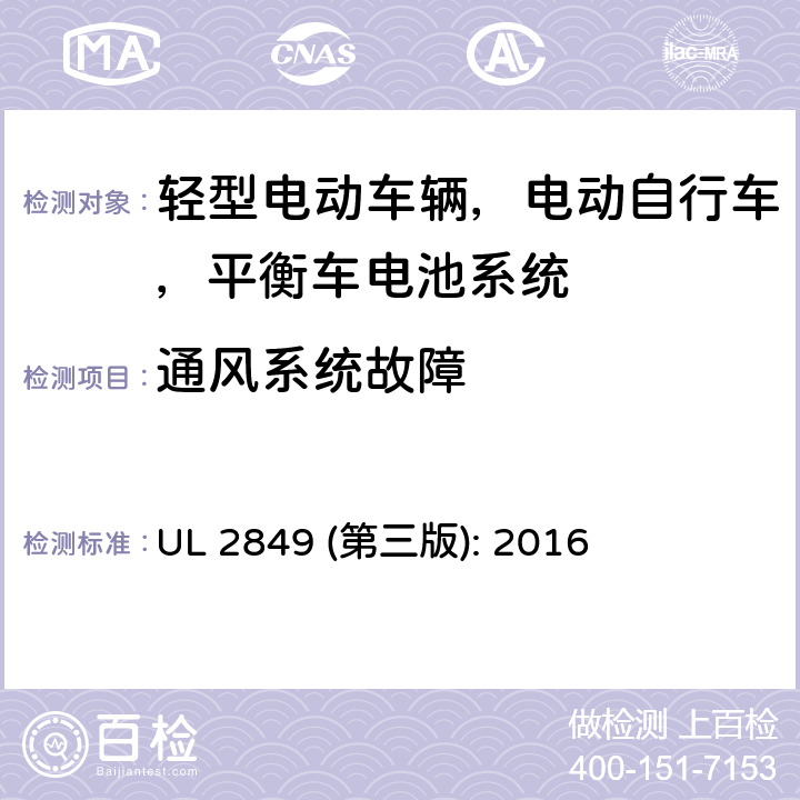 通风系统故障 轻型电动车辆，电动自行车，平衡车电池系统评估要求 UL 2849 (第三版): 2016 35.8