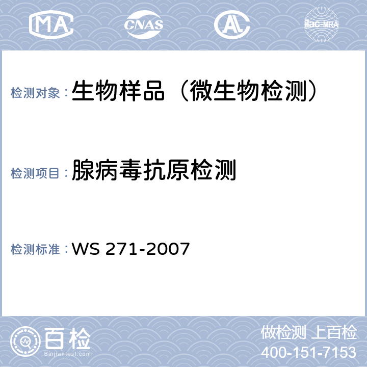 腺病毒抗原检测 感染性腹泻诊断标准 WS 271-2007 附录B.8.2