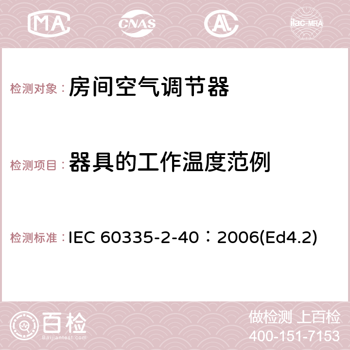 器具的工作温度范例 家用和类似用途电器的安全 热泵、空调器和除湿机的特殊要求 IEC 60335-2-40：2006(Ed4.2) 附录AA