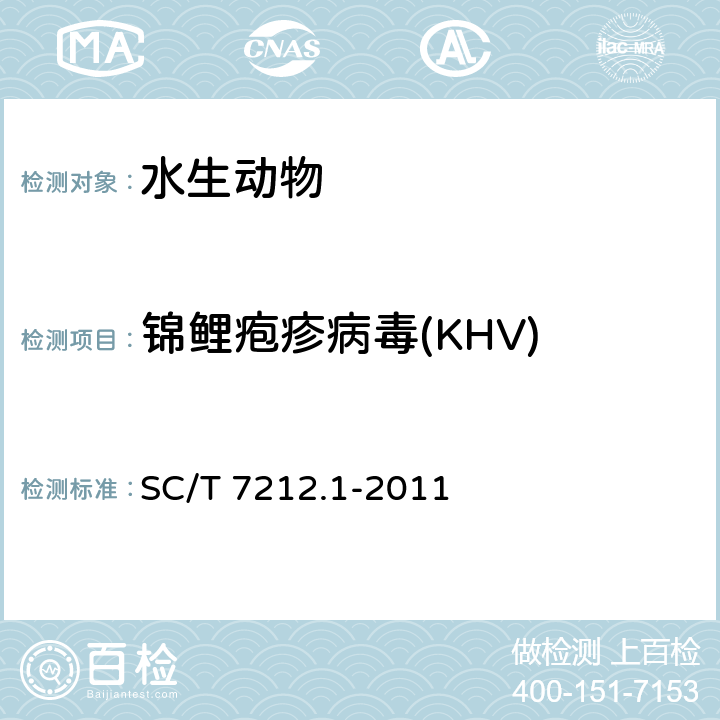锦鲤疱疹病毒(KHV) 鲤疱疹病毒检测方法 第1部分：锦鲤疱疹病毒 SC/T 7212.1-2011