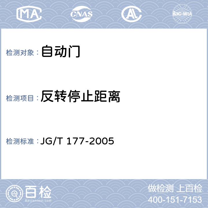 反转停止距离 自动门 JG/T 177-2005 A4.4