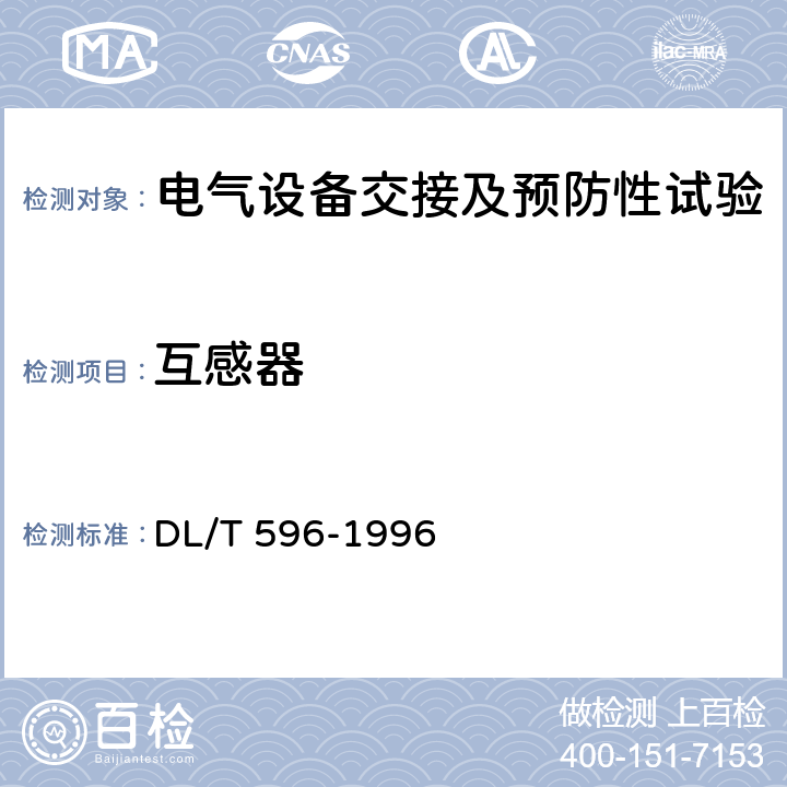 互感器 电力预防性试验规程 DL/T 596-1996 7