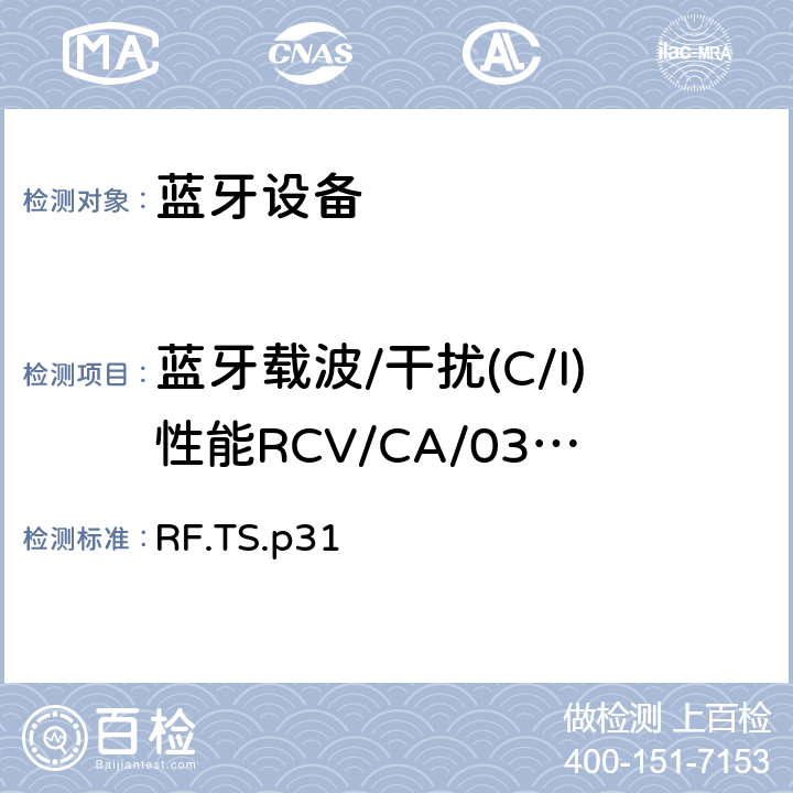 蓝牙载波/干扰(C/I)性能RCV/CA/03/C 蓝牙射频测试规范 RF.TS.p31 4.6.3